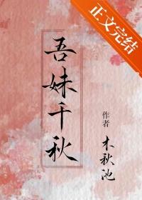 吾妹千秋全文免费阅读