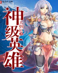 神级英雄结局是什么