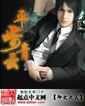 平步青云张元庆