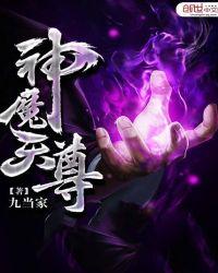 神魔天尊的境界划分