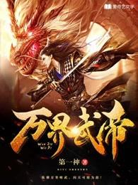 万界武尊无弹窗