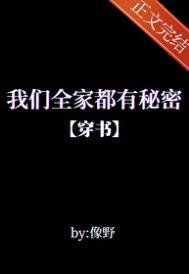 我们全家都是穿来的免费阅读无弹窗