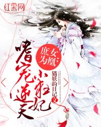 庶女为妃全文免费阅读