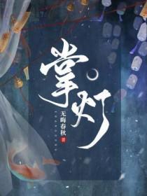 掌灯的人碑林路人原文