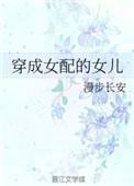 穿成女配她女儿免费阅读
