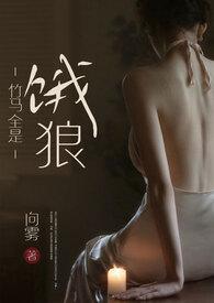 竹马全是饿狼(高H) / 向雾(向雾)