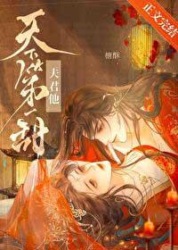 夫君他天下第一甜酥糖免费阅读