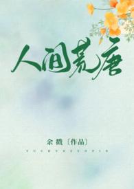 人间荒唐短篇合集