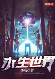 永生世界之九龙道人