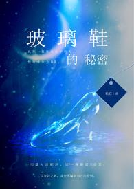 玻璃鞋完整版