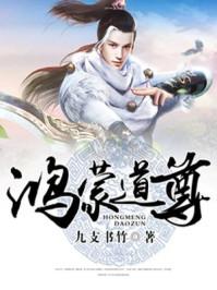 鸿蒙道尊是什么意思
