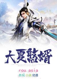 大夏憨婿短剧合集