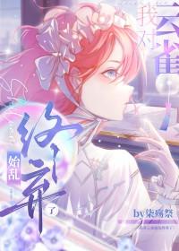 我对云雀始乱终弃了TXT