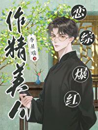 作精美人恋综爆红了演员表
