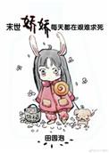 末世娇娇每天都在艰难求死完结了嘛