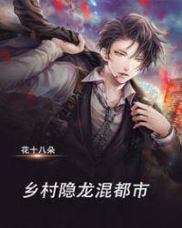 乡村潜龙小神医目录