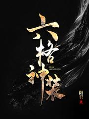 六格神装女主角