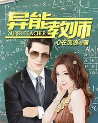 异能教师 最新章节 无弹窗