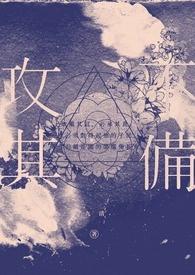 攻其不备出其不意的意思