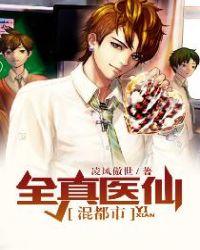 全能都市医仙免费阅读
