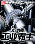 工业霸主从继承机械厂开始免费