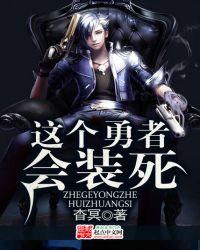 这个勇者明明超强却过分慎重超概念死神