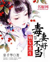 毒妻不好当全文