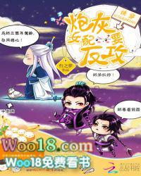 快穿炮灰女配要反攻无防盗