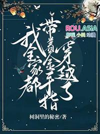 我全家都带金手指龙芊芊