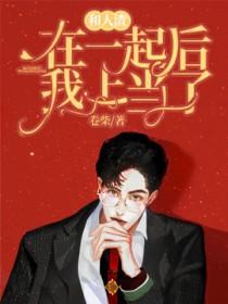 和人渣在一起后我上当啦
