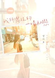 我所向往的她最新一集