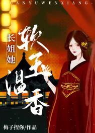 长姐她强硬可欺番外