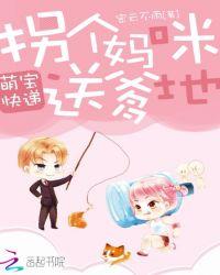 萌宝快递拐个妈咪