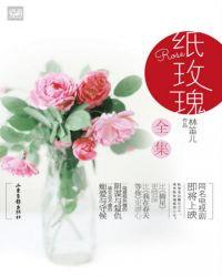 纸玫瑰合集免费阅读