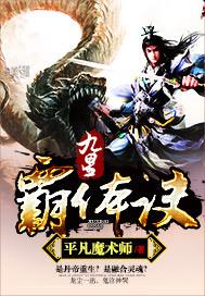 九星霸体诀笔趣阁免费阅读作文