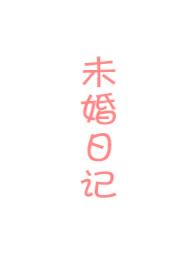 未婚百度百科