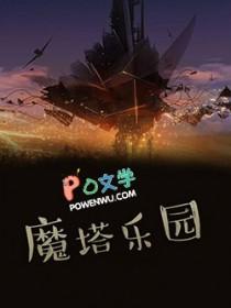 “魔塔”