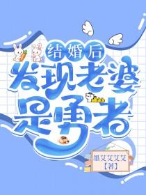 结婚后发现老婆是勇者百度