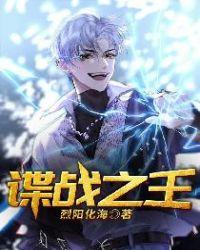 谍战之王全文免费阅读