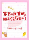 穿书后我爸妈继承亿万家产了 子醉今迷