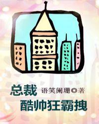 总裁酷帅狂霸酷炫拽