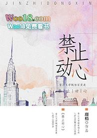 禁止动心免费阅读笔趣阁