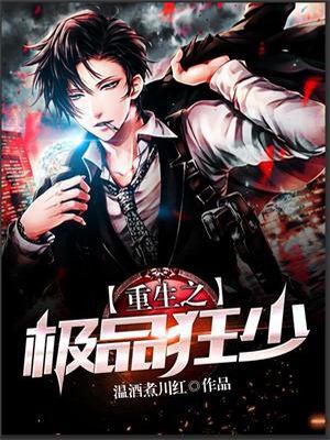 极品狂少系统笔趣阁