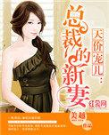 天价宠儿 总裁新妻