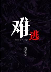 难逃我掌心免费阅读