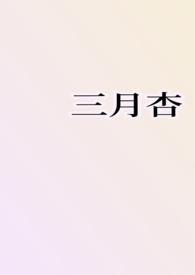 三月杏花梨花开类似的句子
