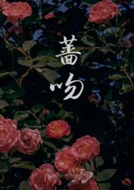 蔷薇在线阅读