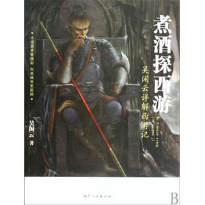 如何评价煮酒探西游