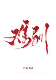 难驯by镜里