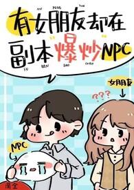 有女朋友却在副本爆炒npc(H)新
